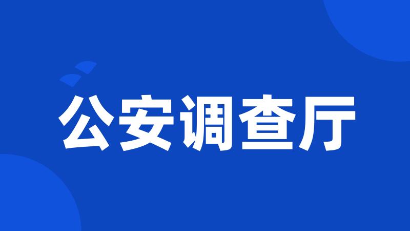 公安调查厅