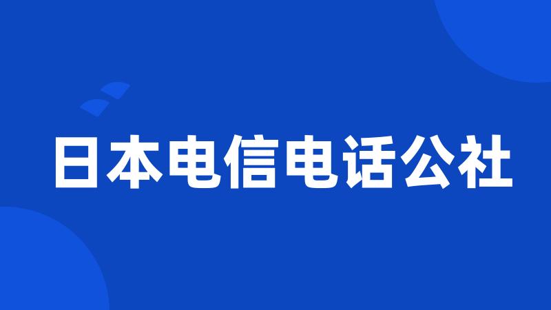 日本电信电话公社