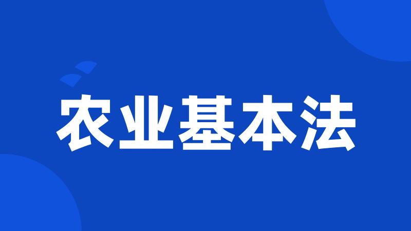 农业基本法