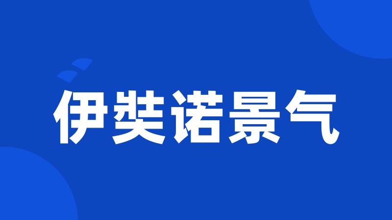 伊奘诺景气
