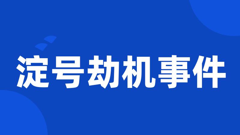 淀号劫机事件
