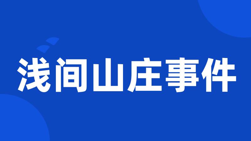 浅间山庄事件