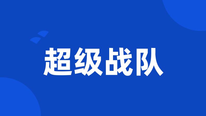 超级战队