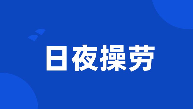 日夜操劳