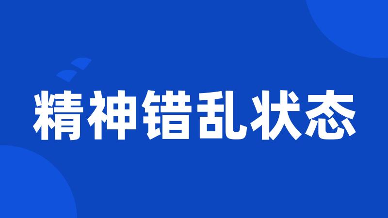 精神错乱状态