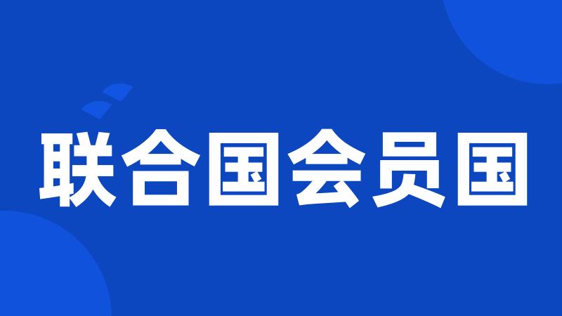 联合国会员国
