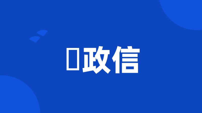 辻政信