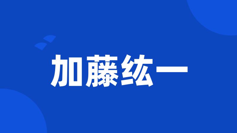 加藤纮一
