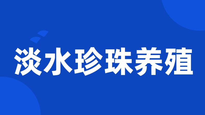 淡水珍珠养殖
