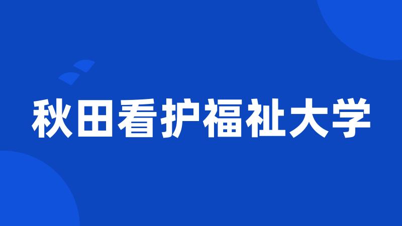 秋田看护福祉大学