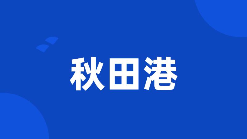 秋田港