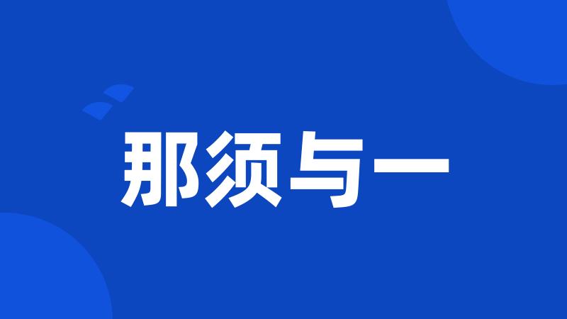 那须与一