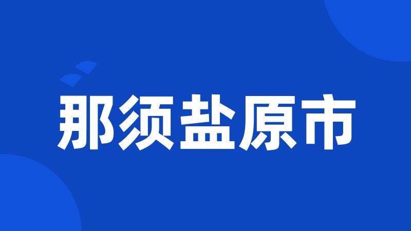 那须盐原市