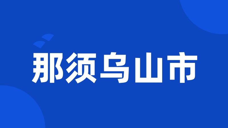 那须乌山市