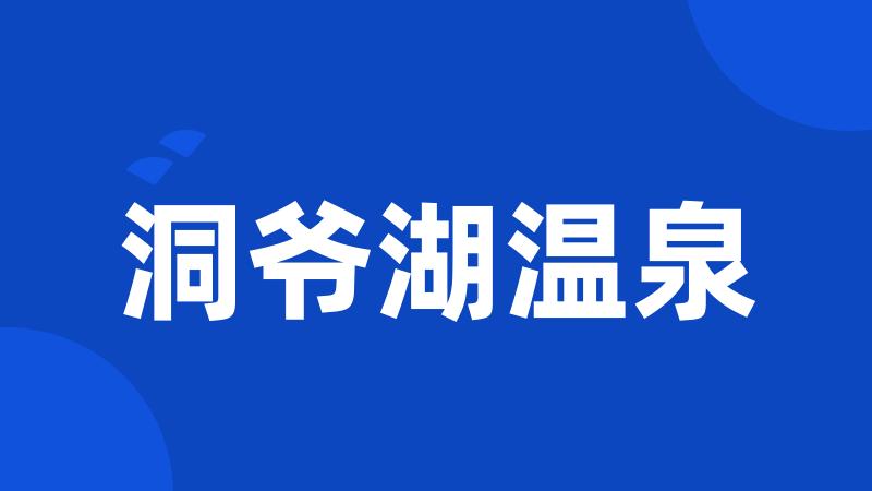 洞爷湖温泉