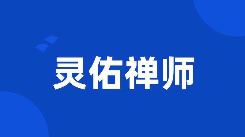 灵佑禅师