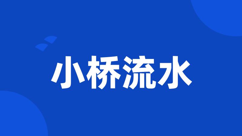 小桥流水