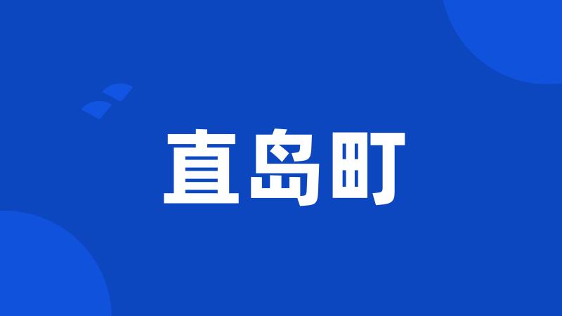 直岛町