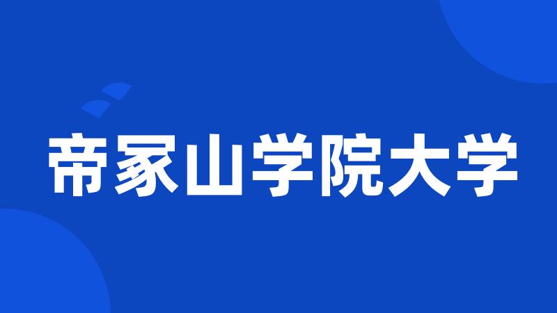 帝冢山学院大学