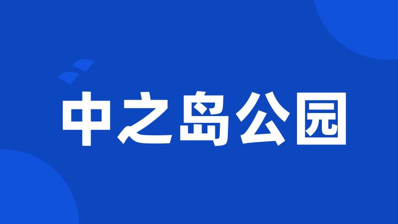 中之岛公园