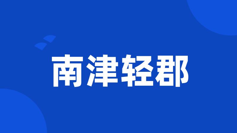 南津轻郡