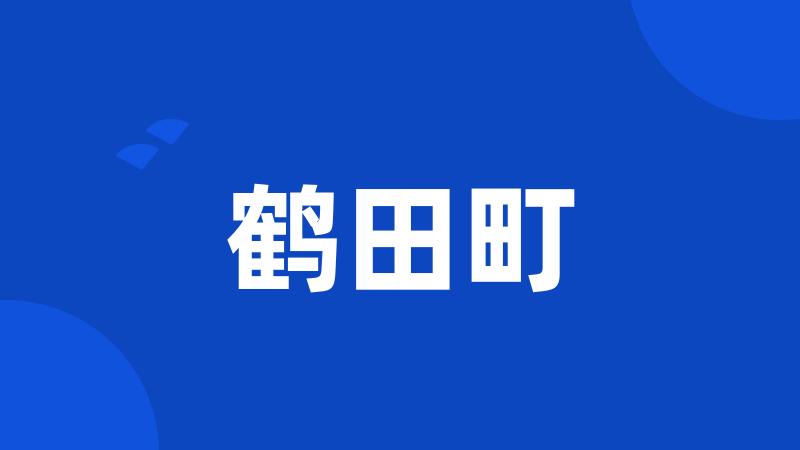 鹤田町