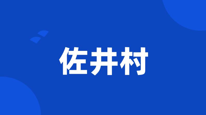 佐井村