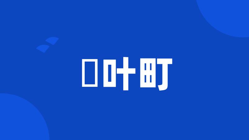 楢叶町