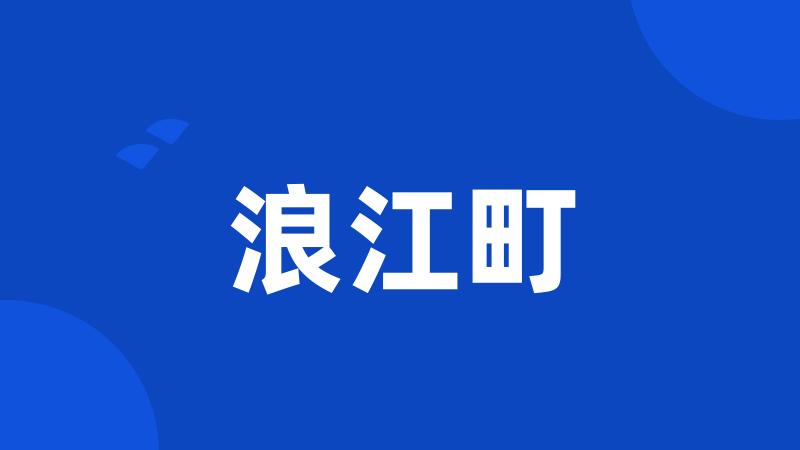 浪江町