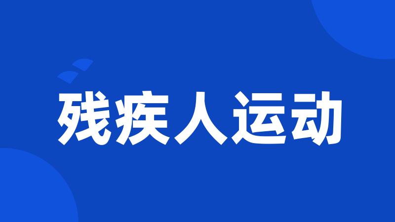 残疾人运动