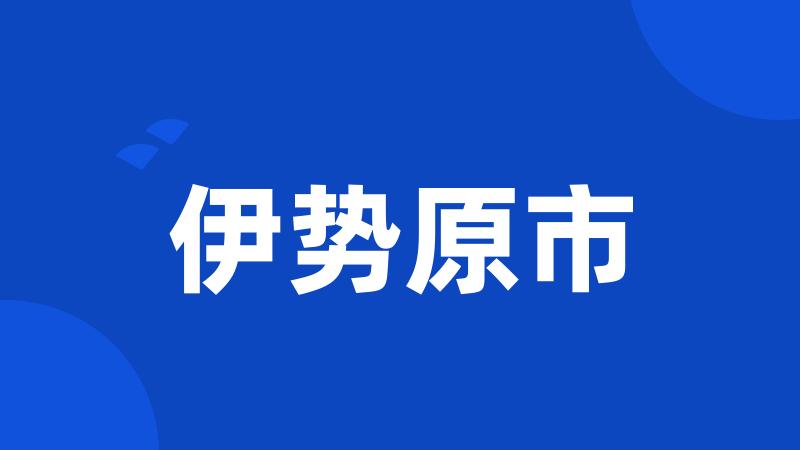 伊势原市