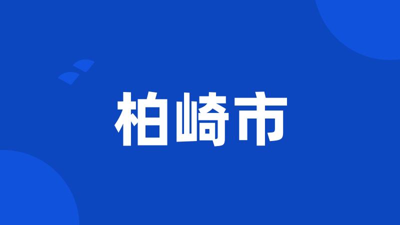 柏崎市
