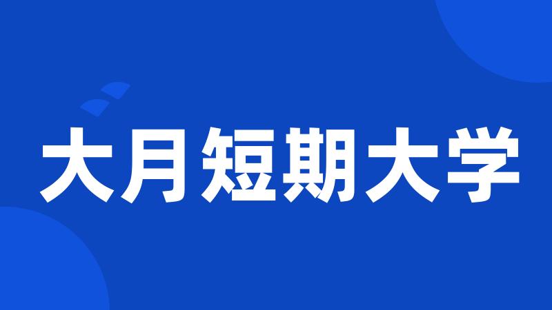 大月短期大学