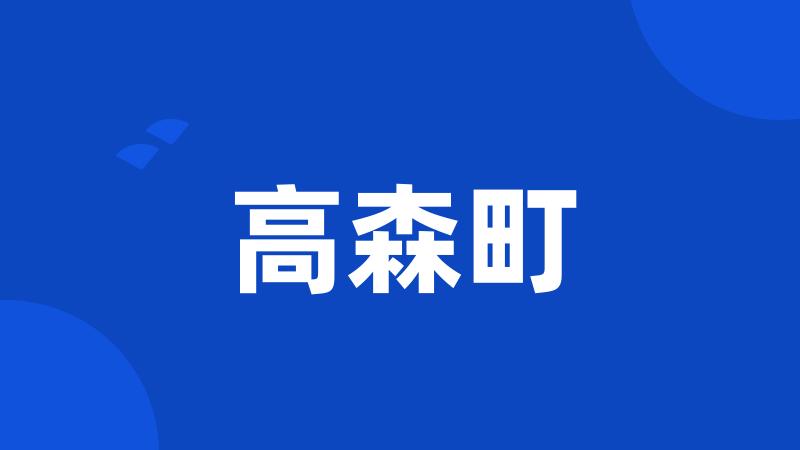 高森町