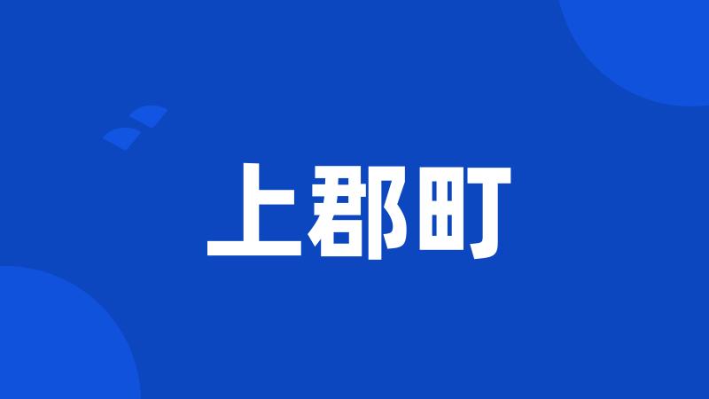 上郡町