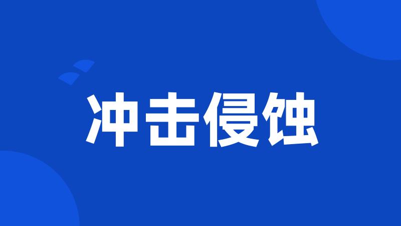 冲击侵蚀