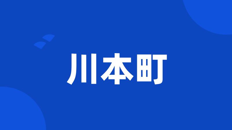川本町