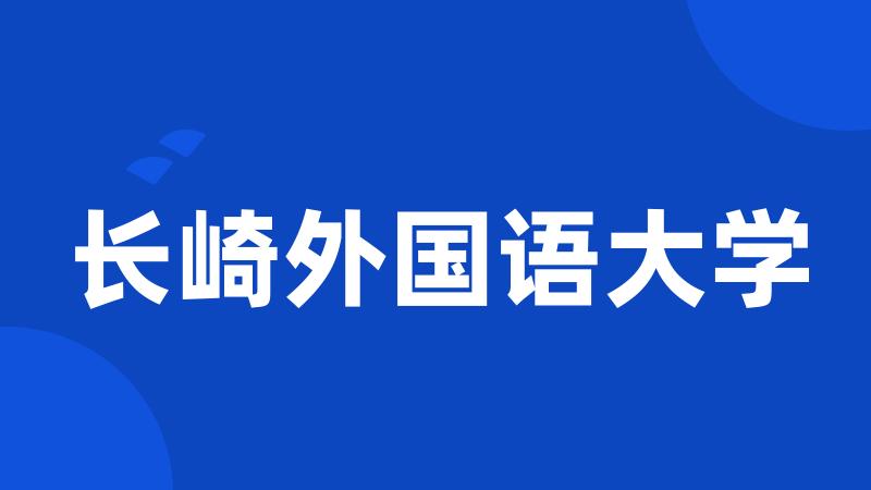 长崎外国语大学