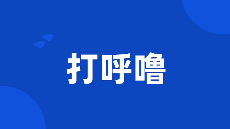 打呼噜