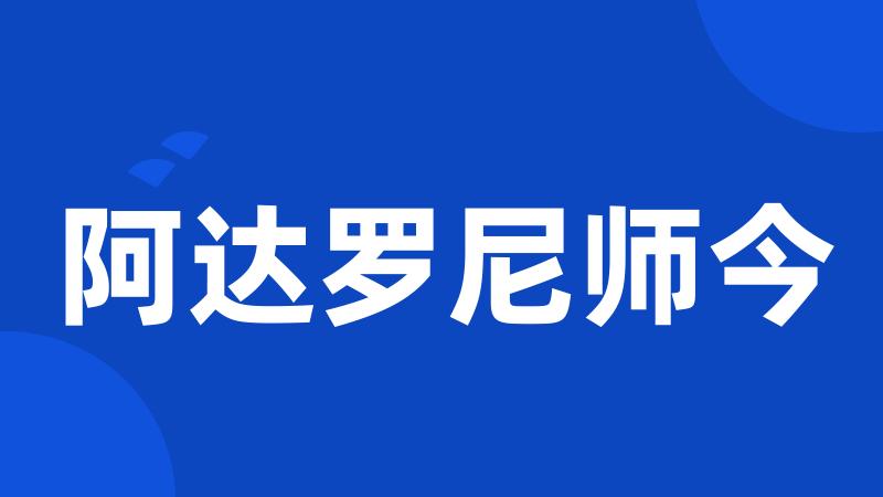 阿达罗尼师今