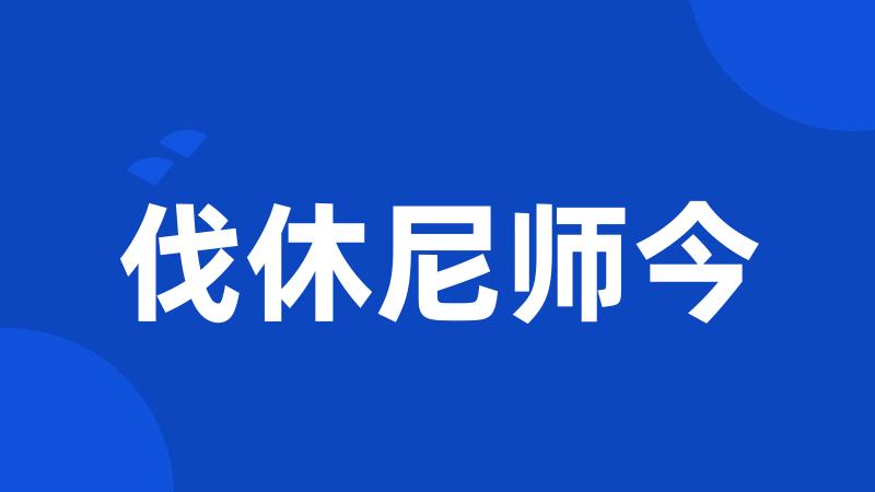 伐休尼师今