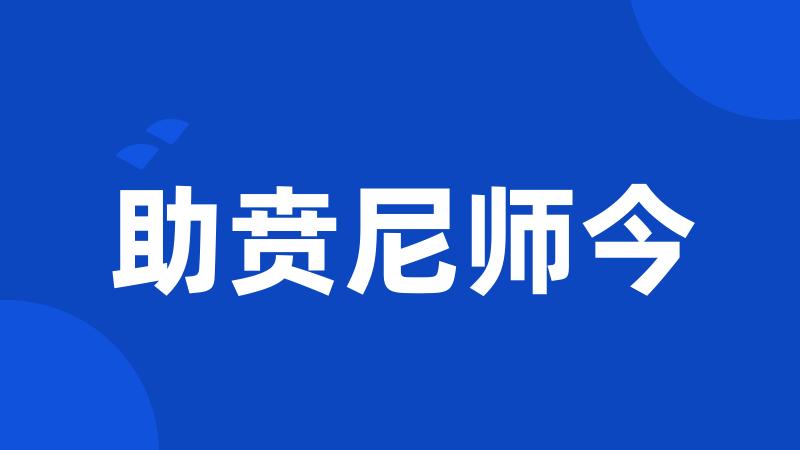 助贲尼师今