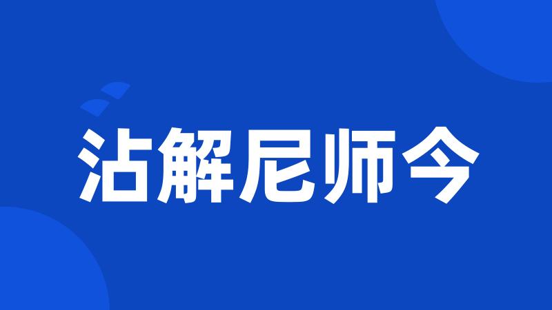 沾解尼师今