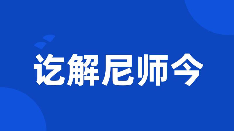 讫解尼师今
