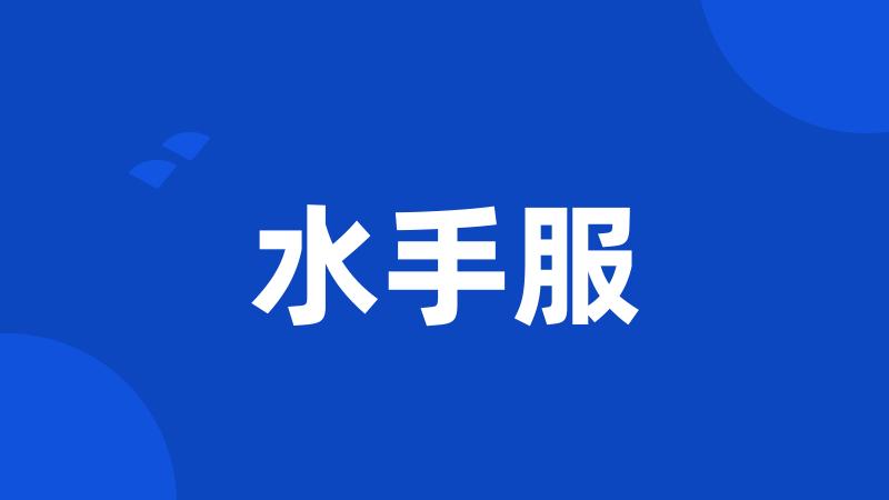 水手服