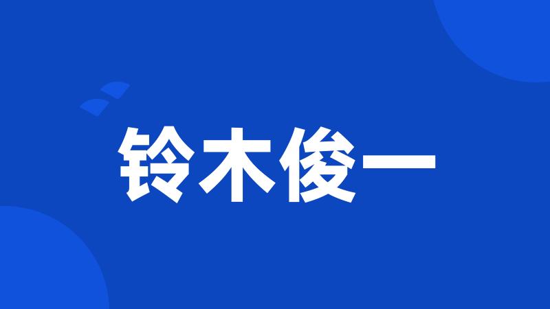 铃木俊一