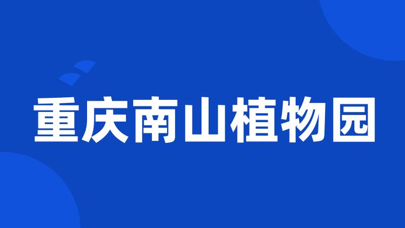 重庆南山植物园