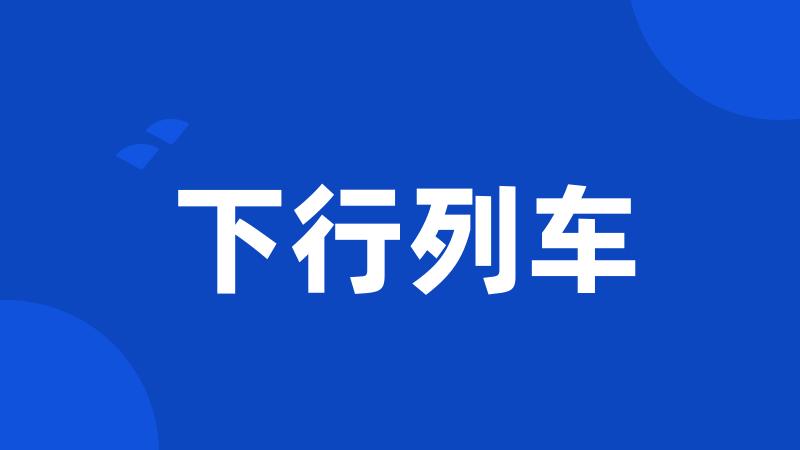 下行列车
