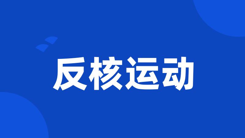 反核运动