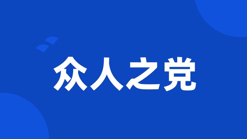 众人之党